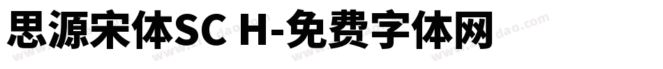 思源宋体SC H字体转换